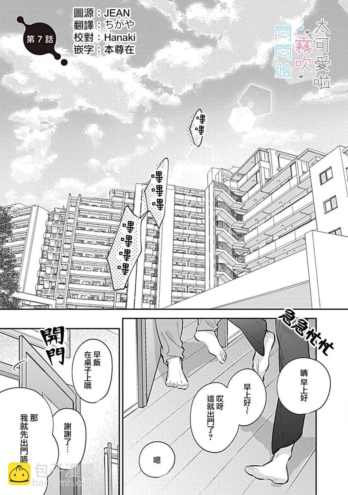 《闷闷脸的堂弟实在太可爱受不了了》第07话 第5页