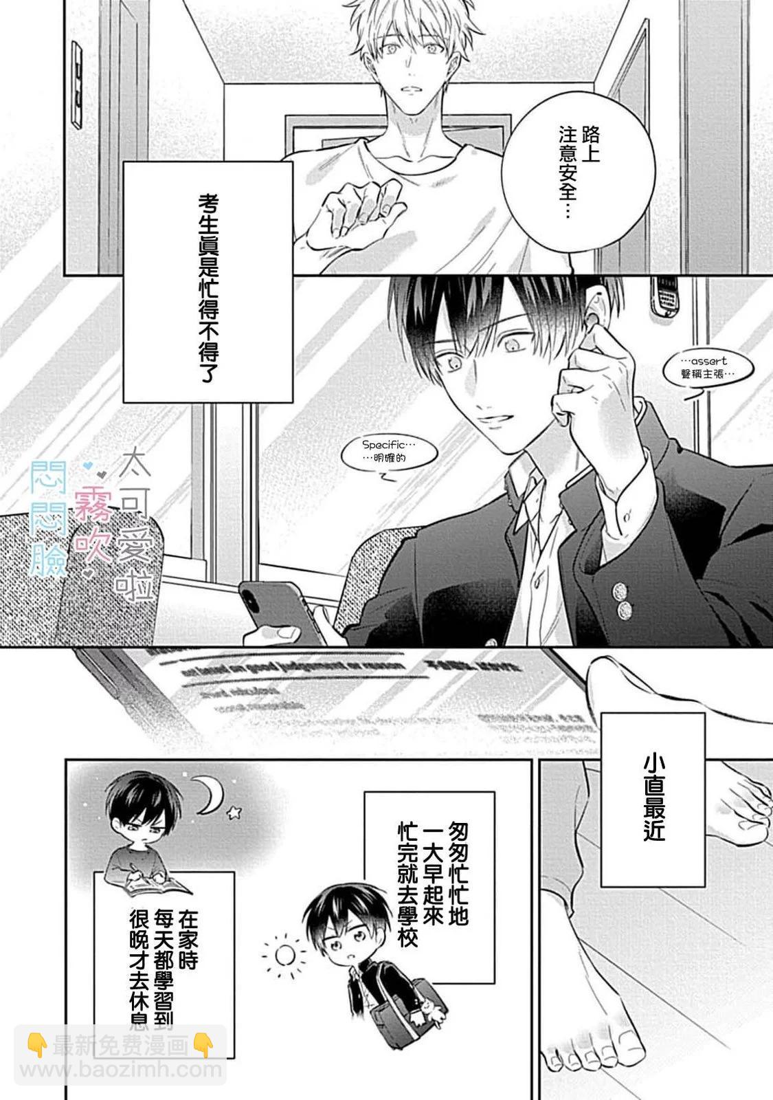 《闷闷脸的堂弟实在太可爱受不了了》第07话 第6页