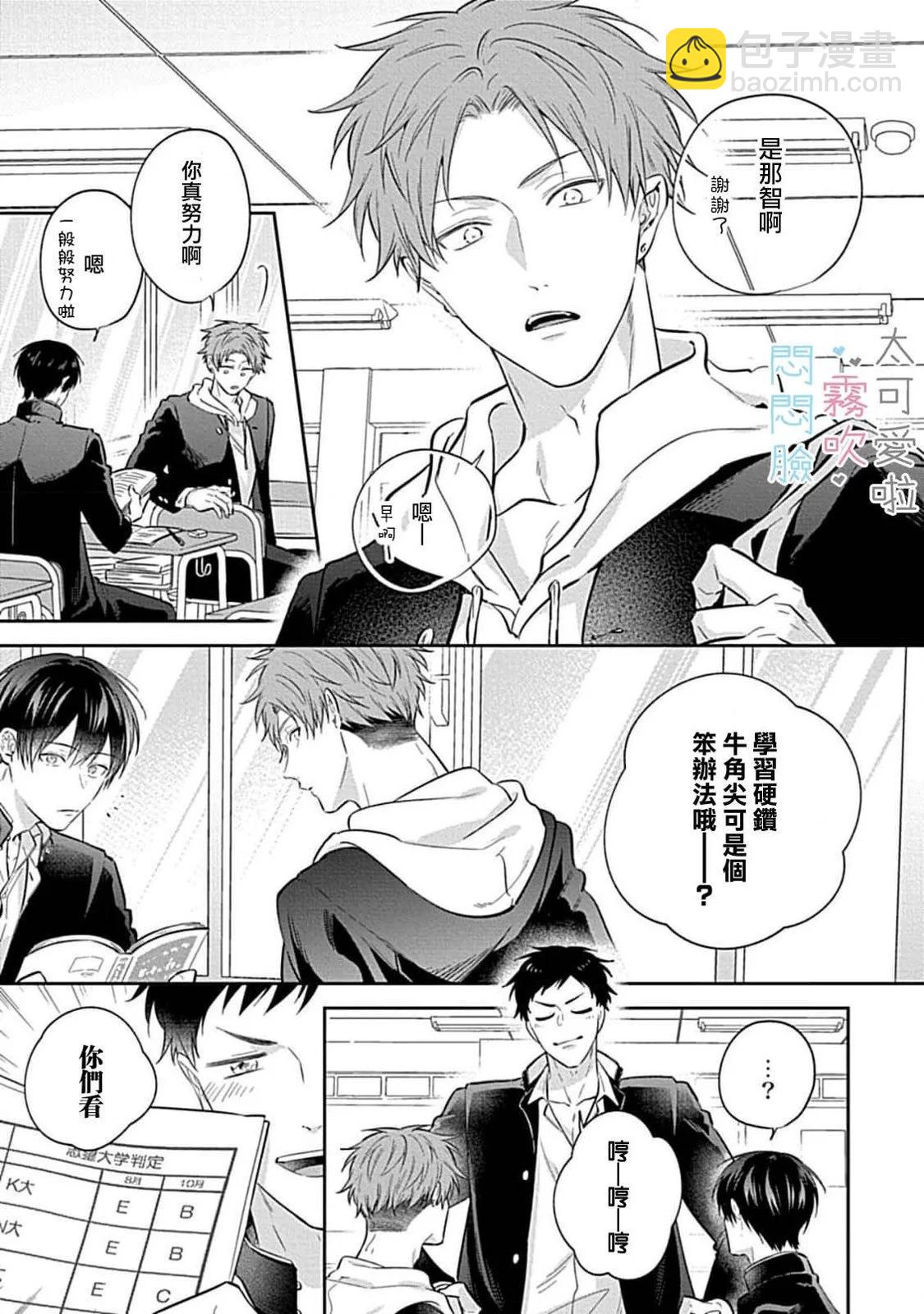 《闷闷脸的堂弟实在太可爱受不了了》第07话 第9页