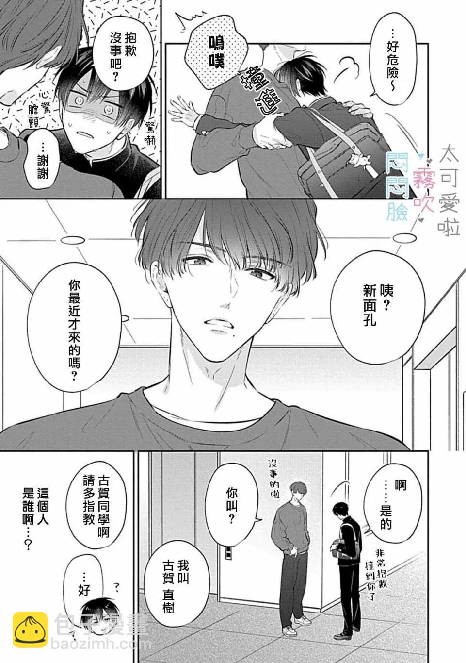 《闷闷脸的堂弟实在太可爱受不了了》第09话 第11页