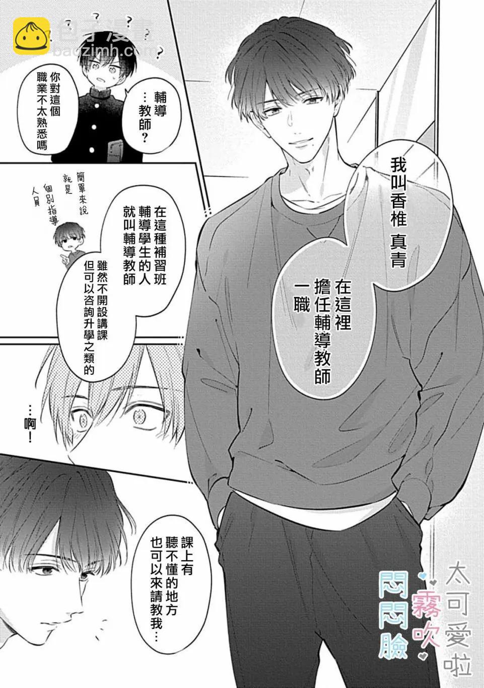 《闷闷脸的堂弟实在太可爱受不了了》第09话 第13页