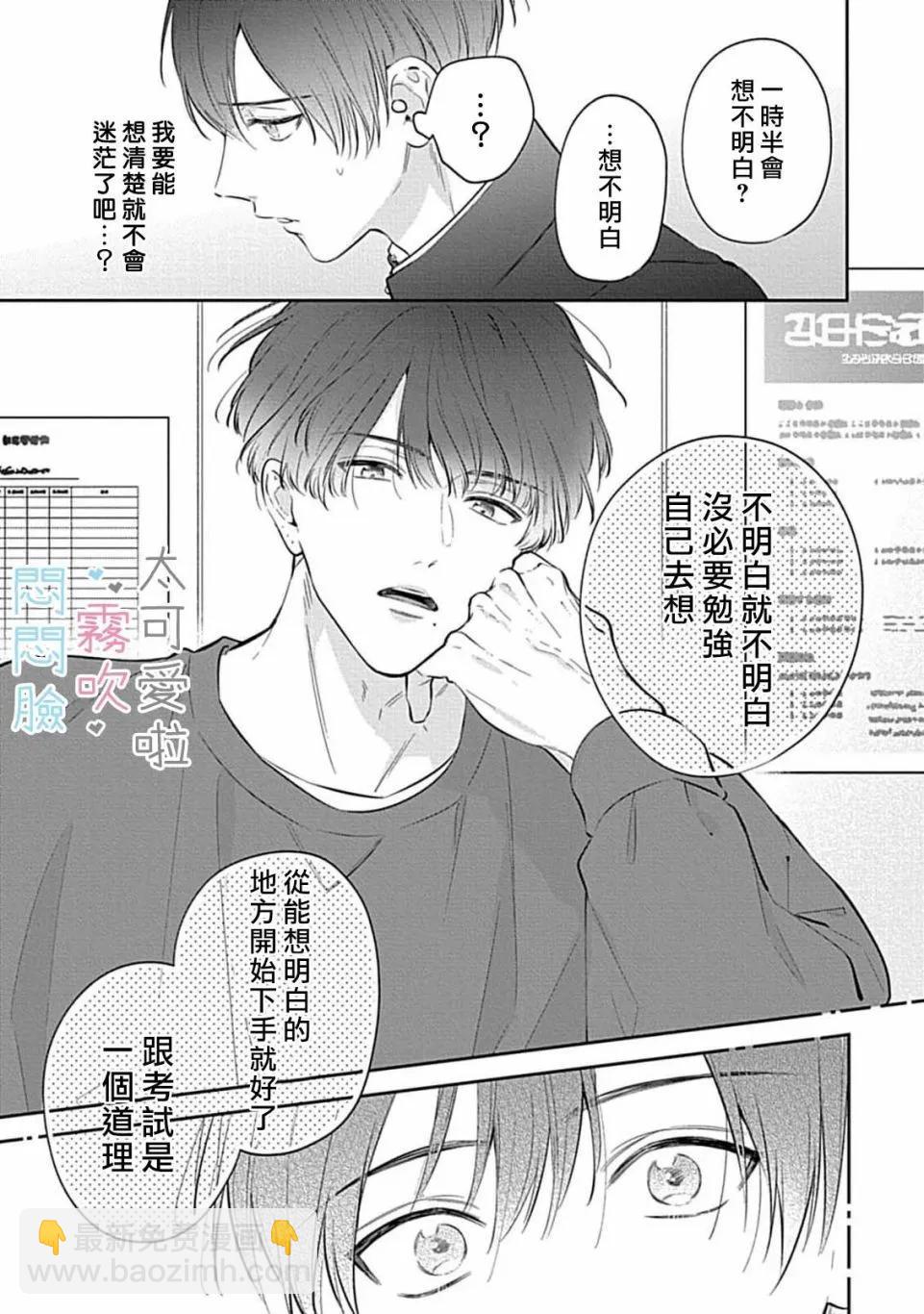 《闷闷脸的堂弟实在太可爱受不了了》第09话 第15页