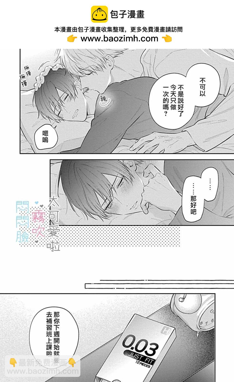 《闷闷脸的堂弟实在太可爱受不了了》第09话 第2页