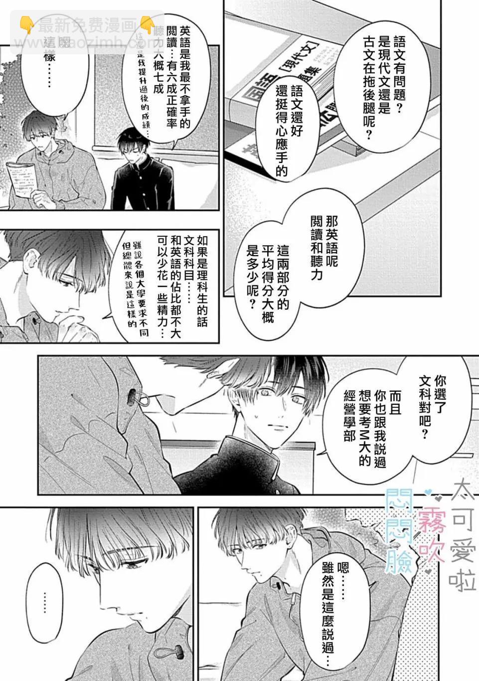 《闷闷脸的堂弟实在太可爱受不了了》第09话 第31页