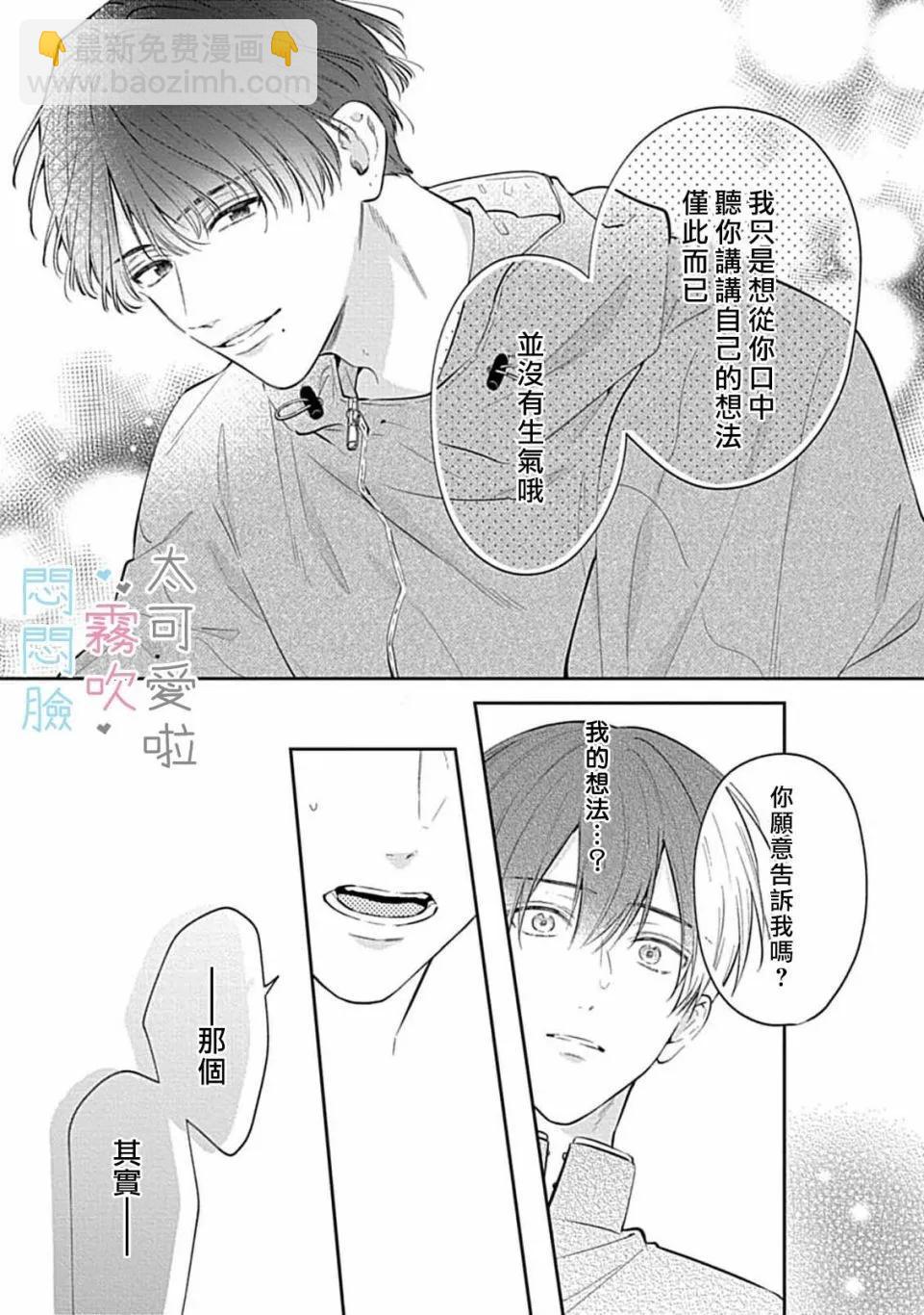 《闷闷脸的堂弟实在太可爱受不了了》第09话 第33页
