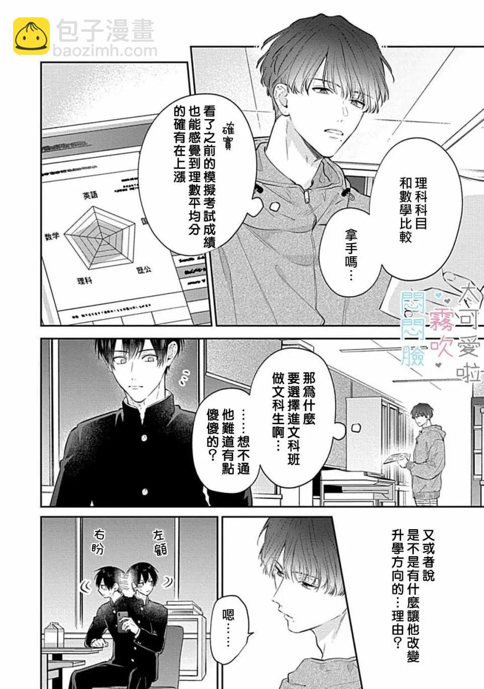 《闷闷脸的堂弟实在太可爱受不了了》第09话 第34页