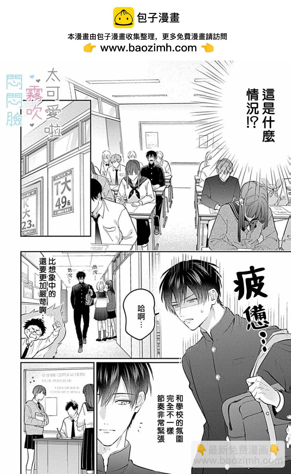 《闷闷脸的堂弟实在太可爱受不了了》第09话 第8页