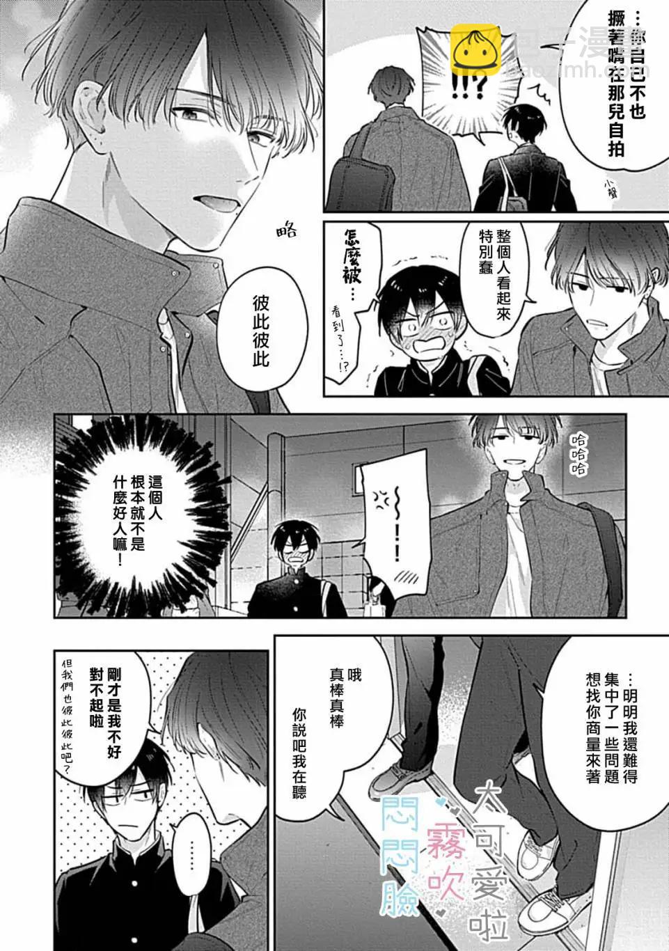 《闷闷脸的堂弟实在太可爱受不了了》第10话 第10页