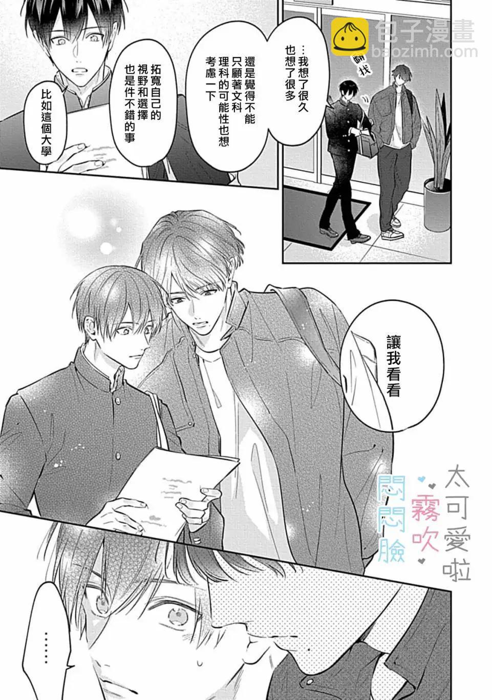 《闷闷脸的堂弟实在太可爱受不了了》第10话 第11页