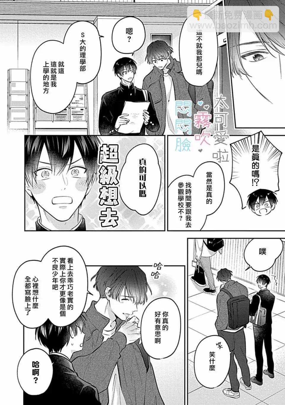 《闷闷脸的堂弟实在太可爱受不了了》第10话 第12页