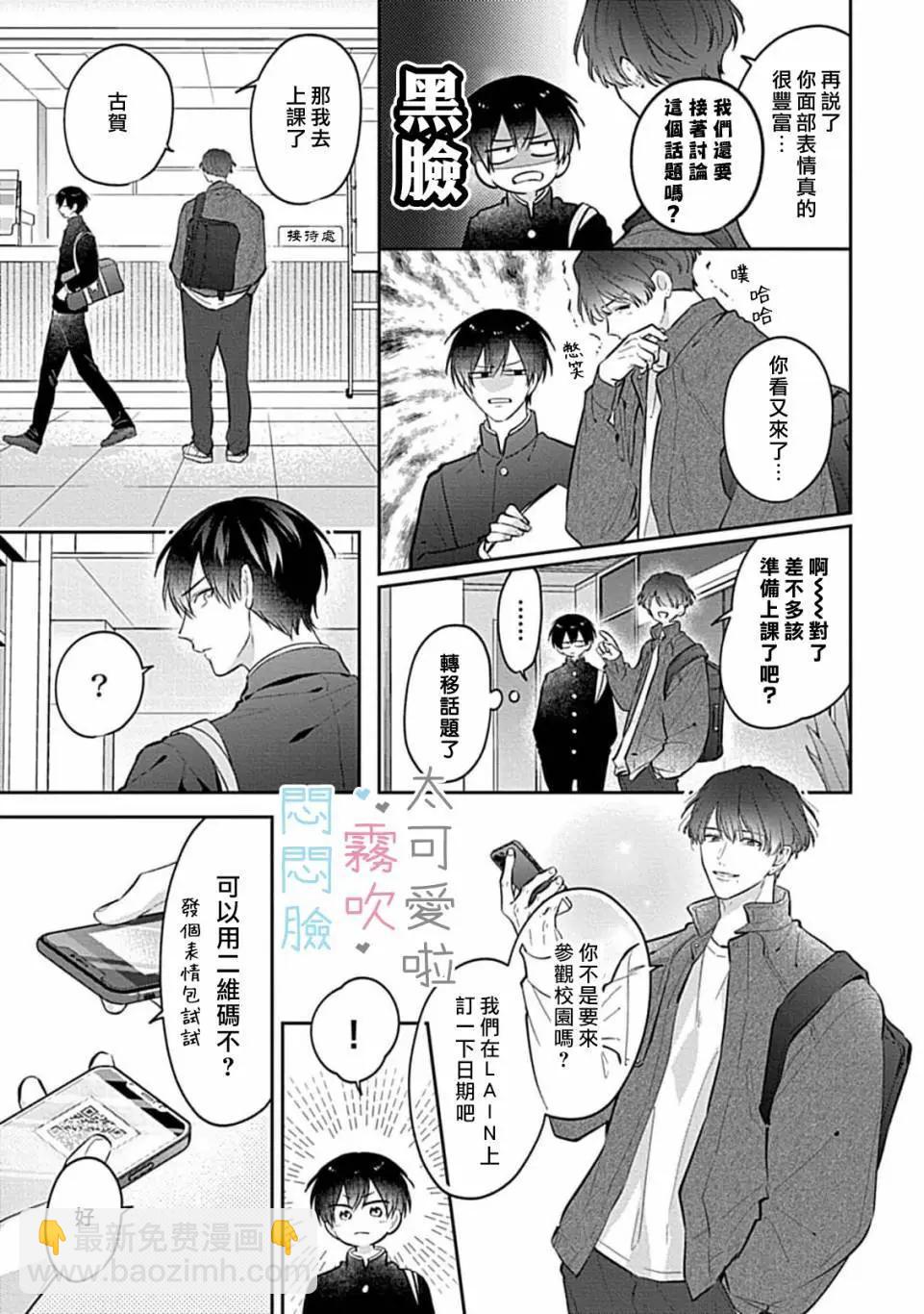 《闷闷脸的堂弟实在太可爱受不了了》第10话 第13页
