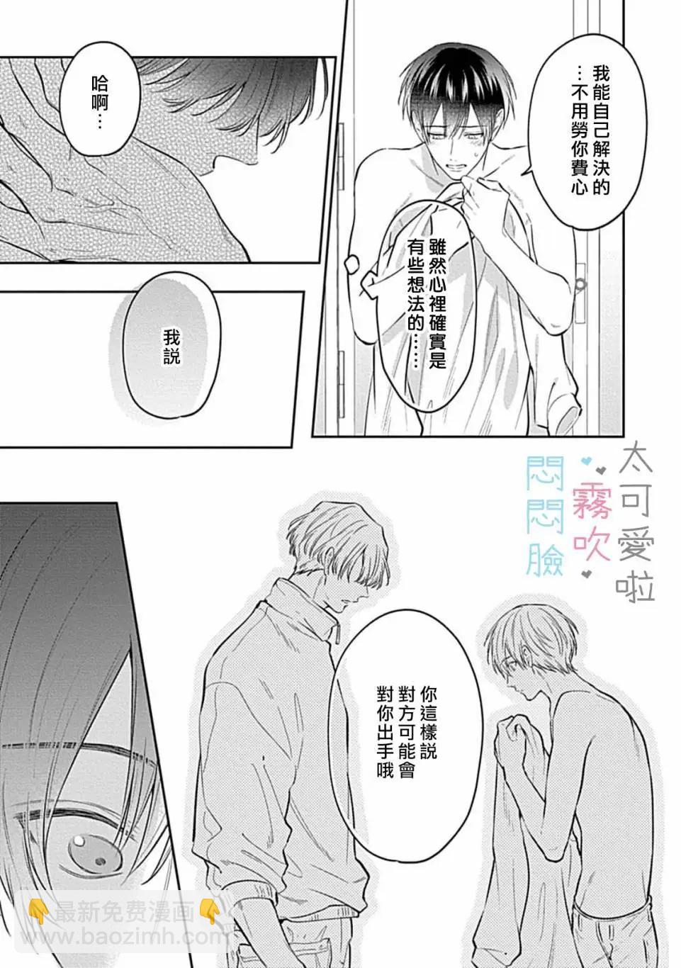 《闷闷脸的堂弟实在太可爱受不了了》第10话 第29页