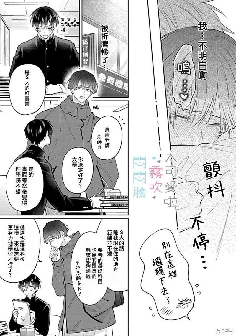 《闷闷脸的堂弟实在太可爱受不了了》第11话 第15页