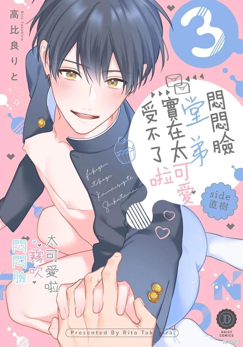 《闷闷脸的堂弟实在太可爱受不了了》第11话 第1页