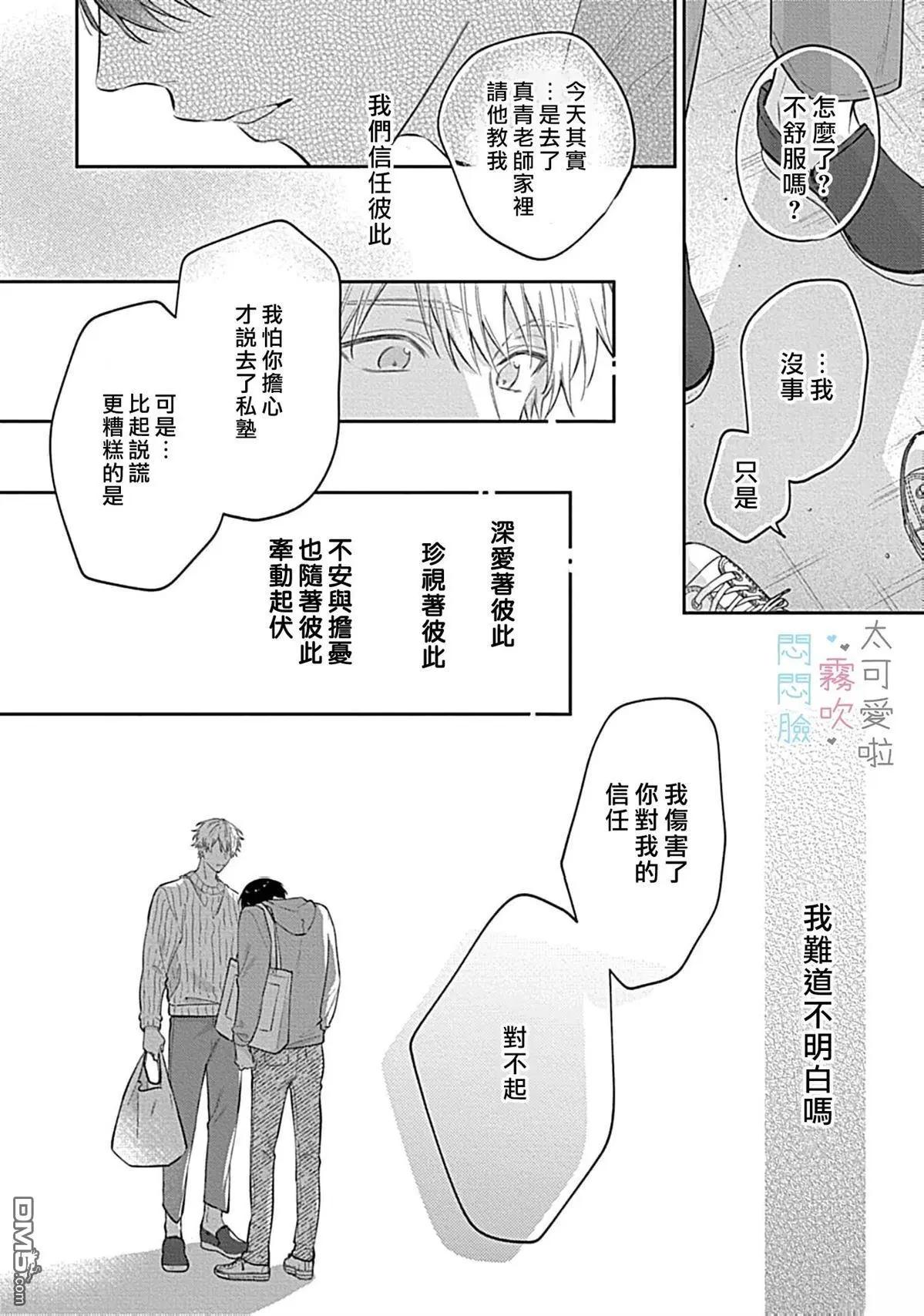 《闷闷脸的堂弟实在太可爱受不了了》第12话 第20页