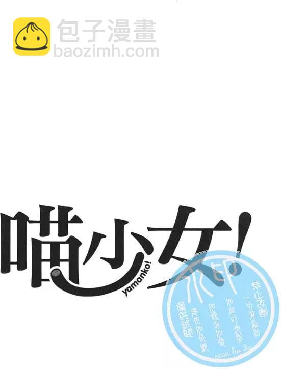 《喵少女！》第02卷 第36页