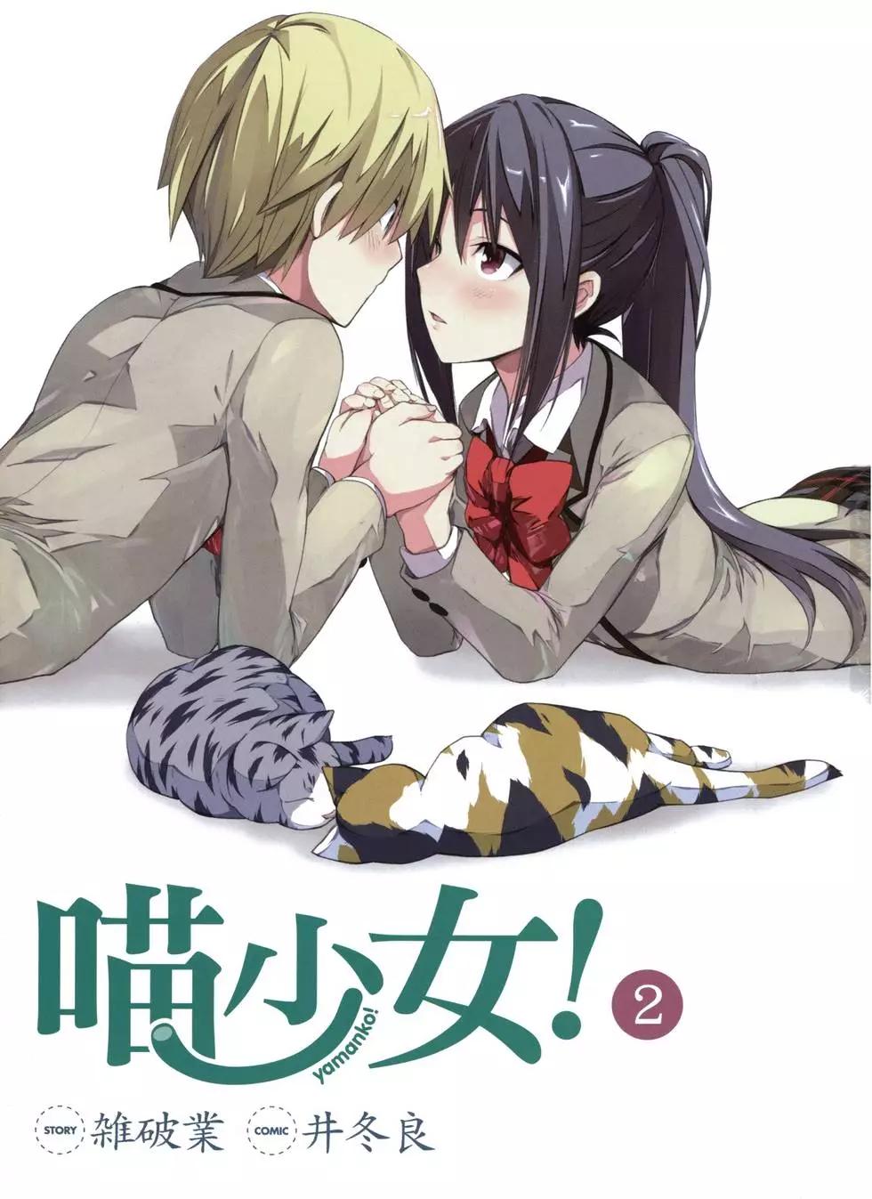 《喵少女！》第02卷 第5页
