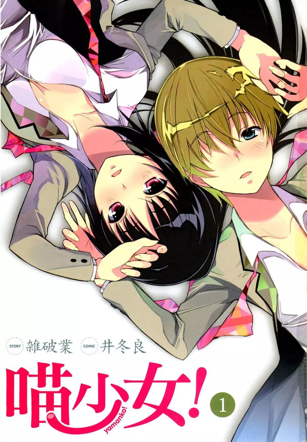 《喵少女！》第01卷 第6页