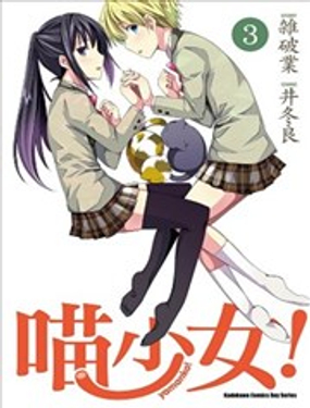 《喵少女！》漫画封面图 - tl漫画
