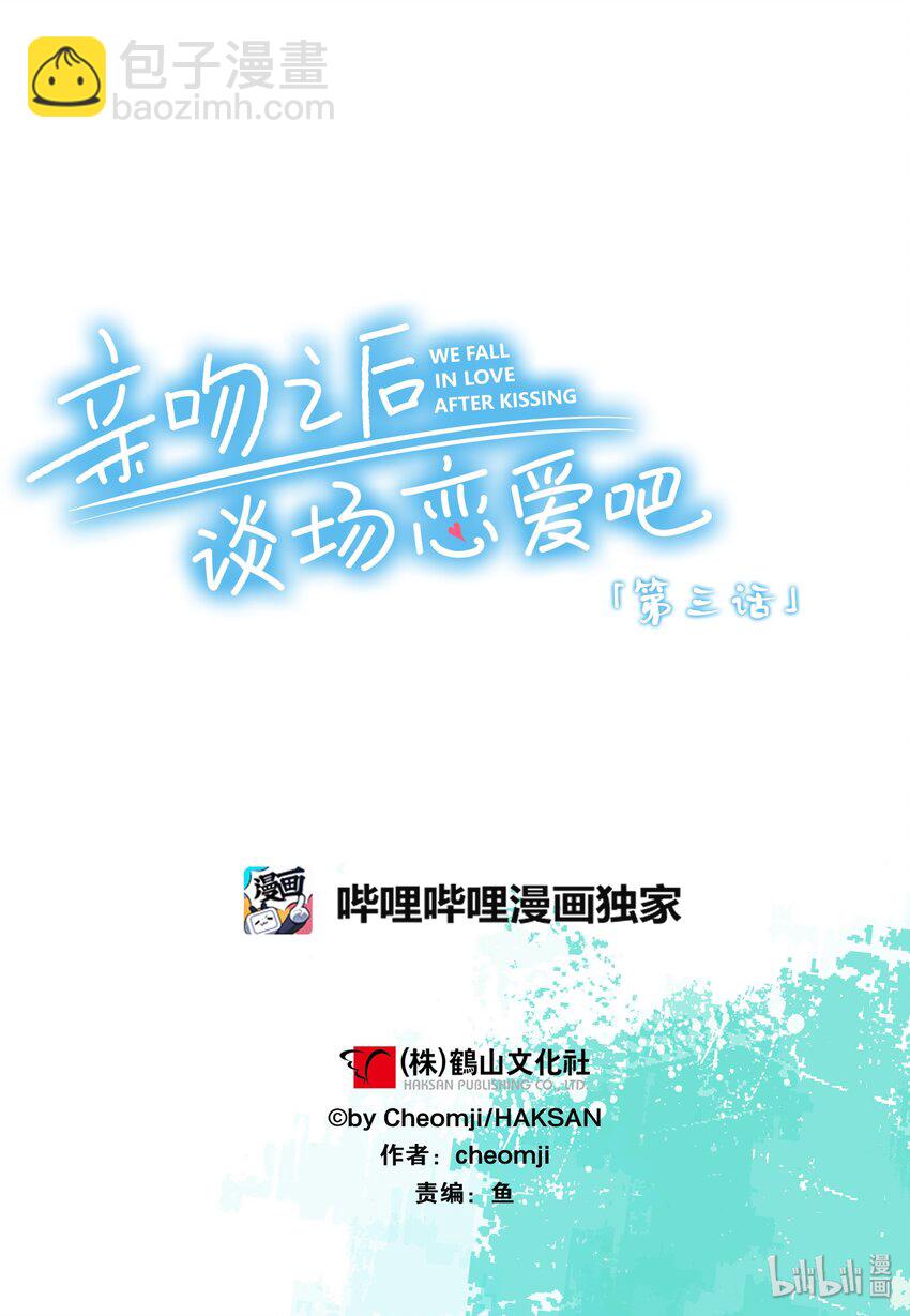 《亲吻之后谈场恋爱吧》03 天台 第24页