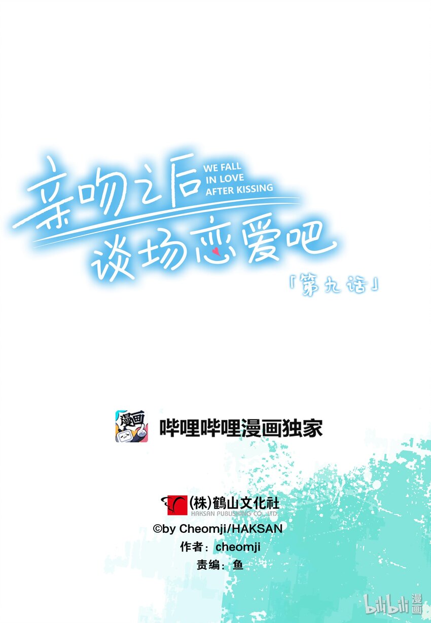 《亲吻之后谈场恋爱吧》09 夜晚 第22页