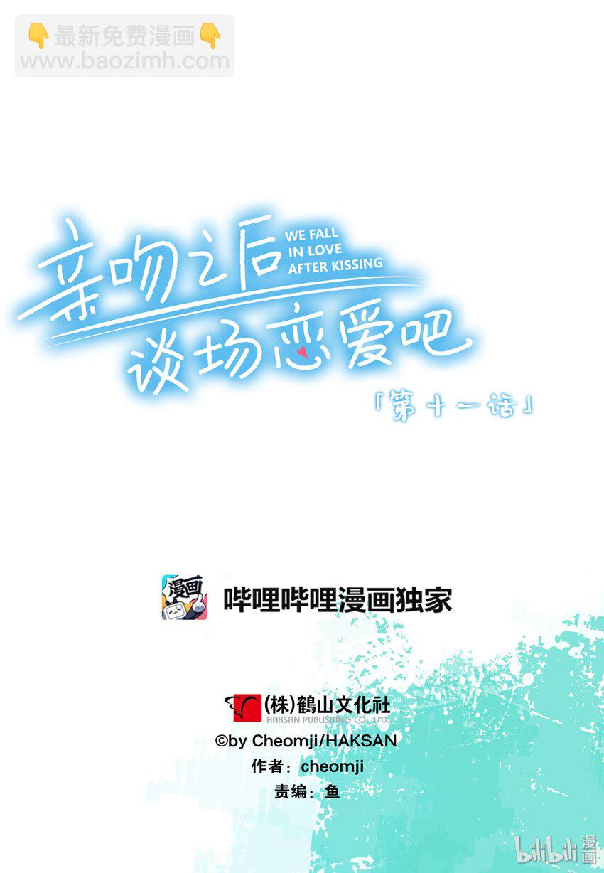 《亲吻之后谈场恋爱吧》11 艺术节 第21页