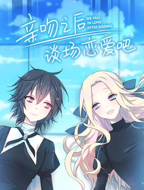 《亲吻之后谈场恋爱吧》漫画封面图 - tl漫画