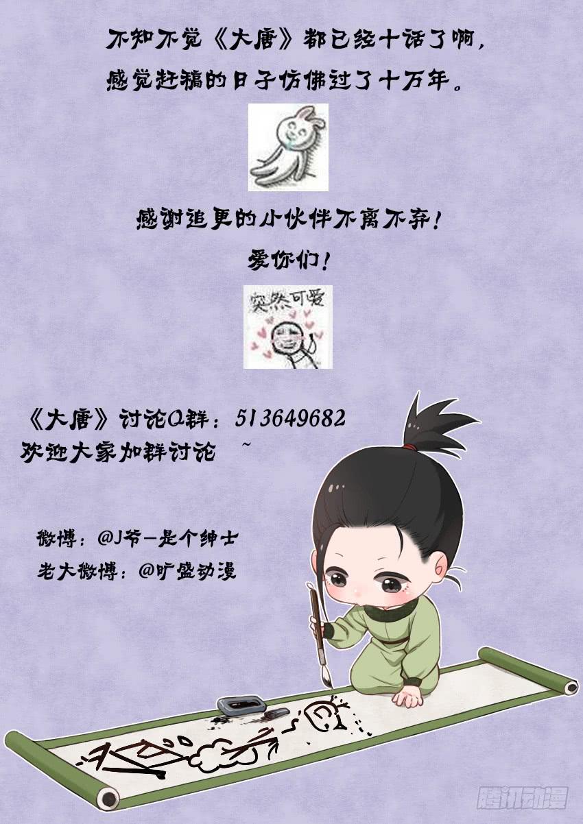 《大唐明歌》第010话 第10页
