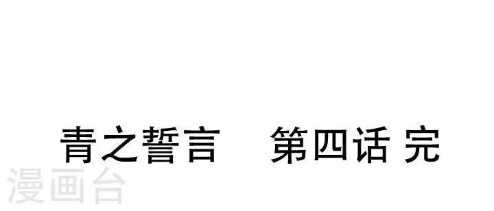 《青之誓言》第4话 第26页