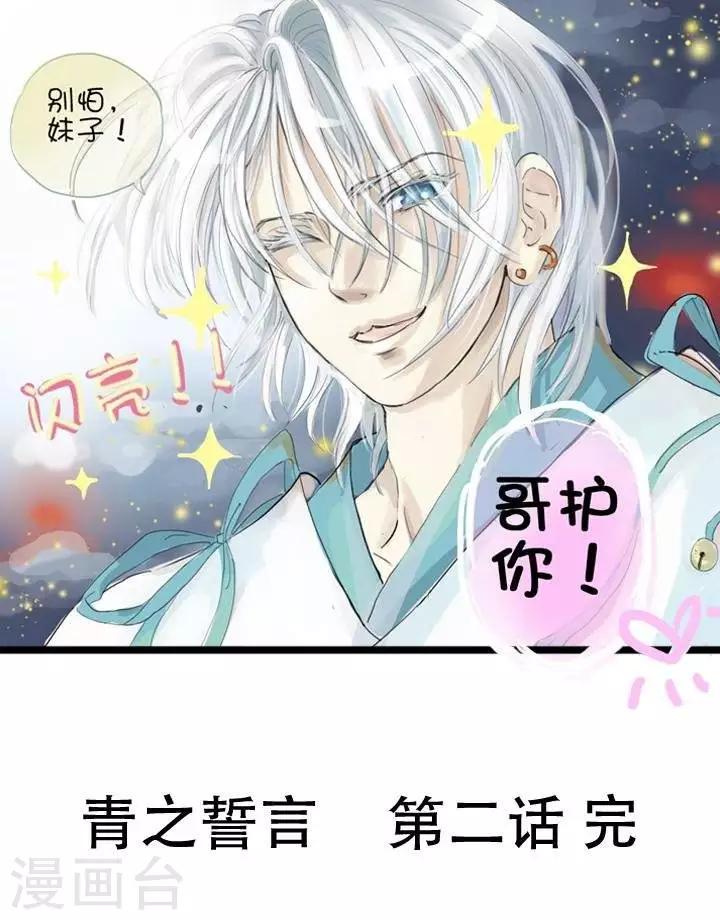 《青之誓言》第2话 第29页