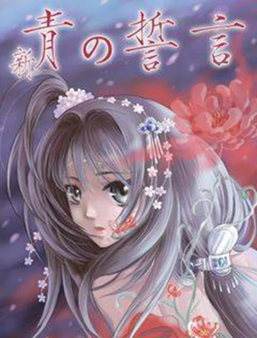 《青之誓言》漫画封面图 - tl漫画