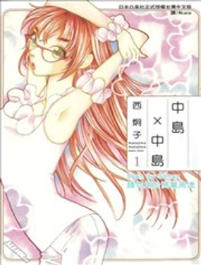 《中岛x中岛》漫画封面图 - tl漫画