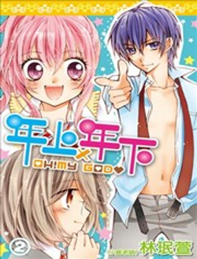 《年上年下》漫画封面图 - tl漫画