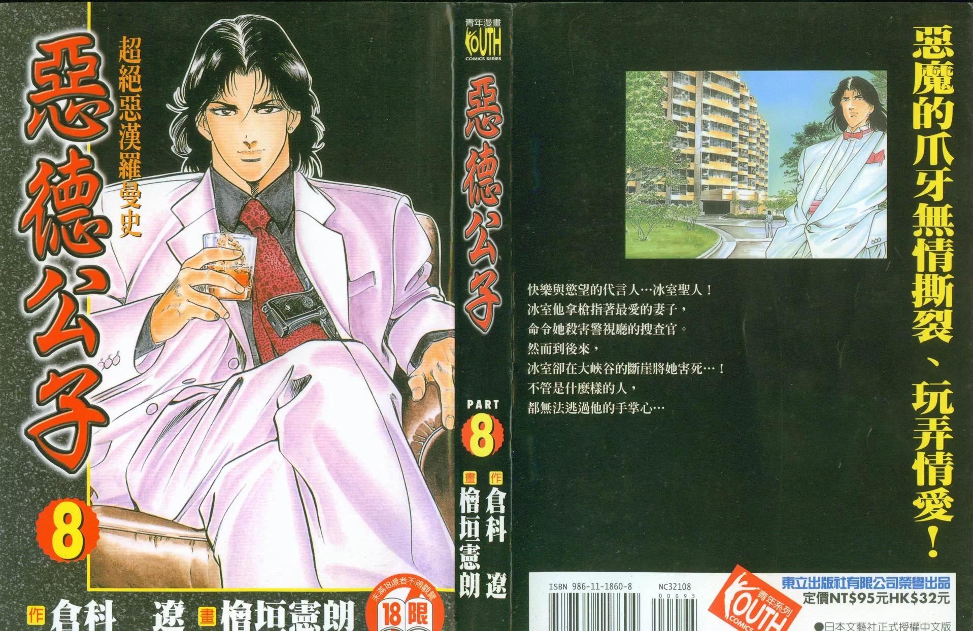 《恶德公子》第08卷 第1页
