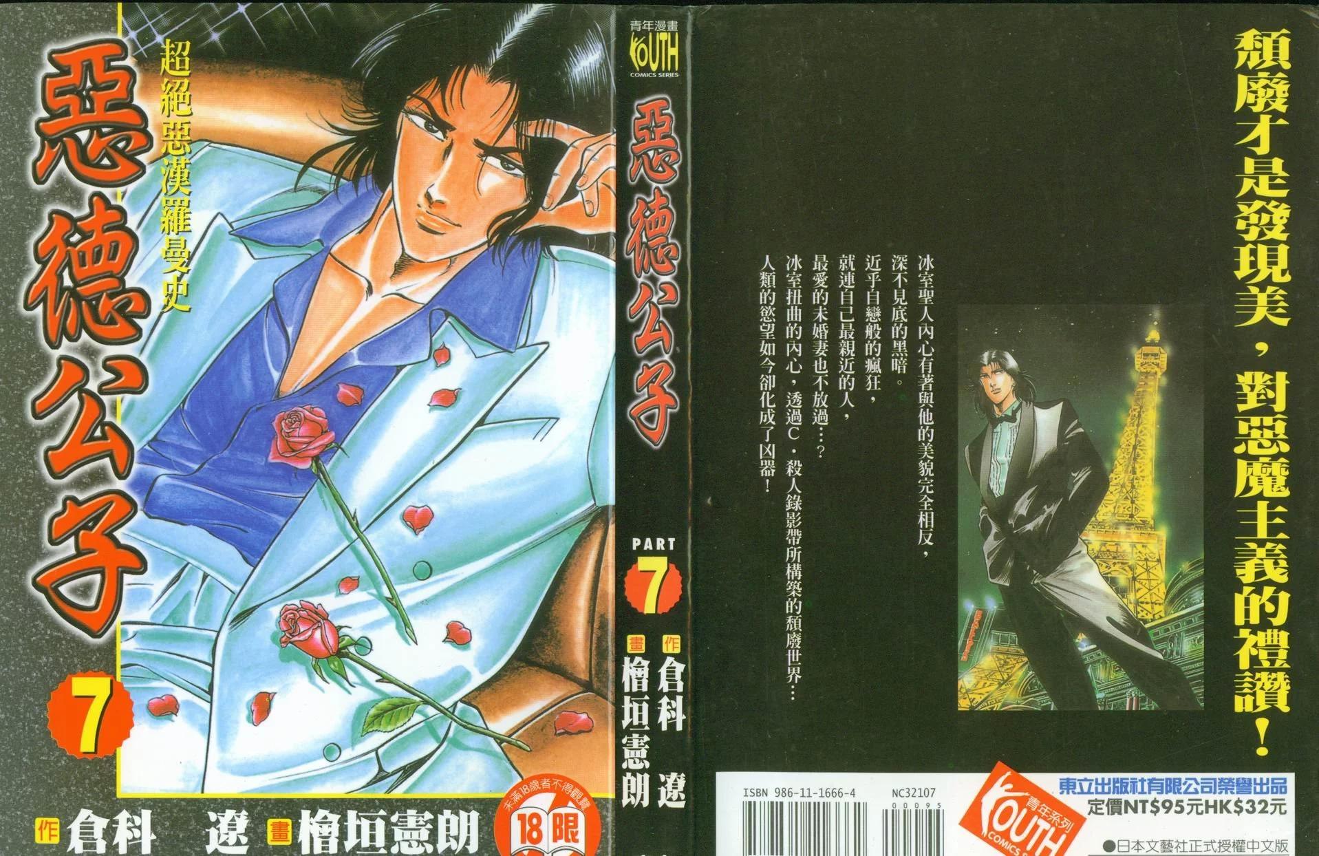 《恶德公子》第07卷 第1页