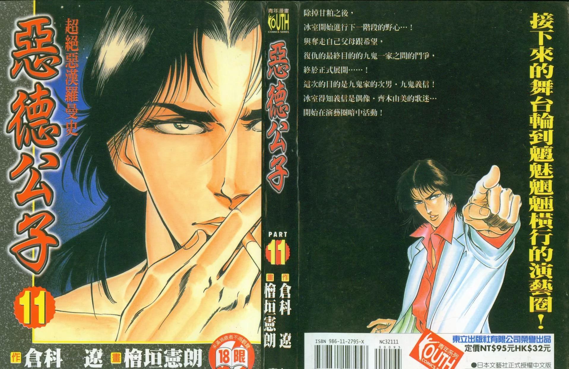 《恶德公子》第11卷 第1页