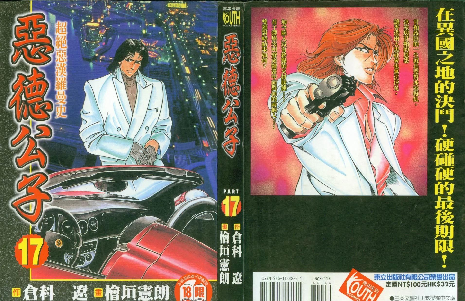 《恶德公子》第17卷 第1页