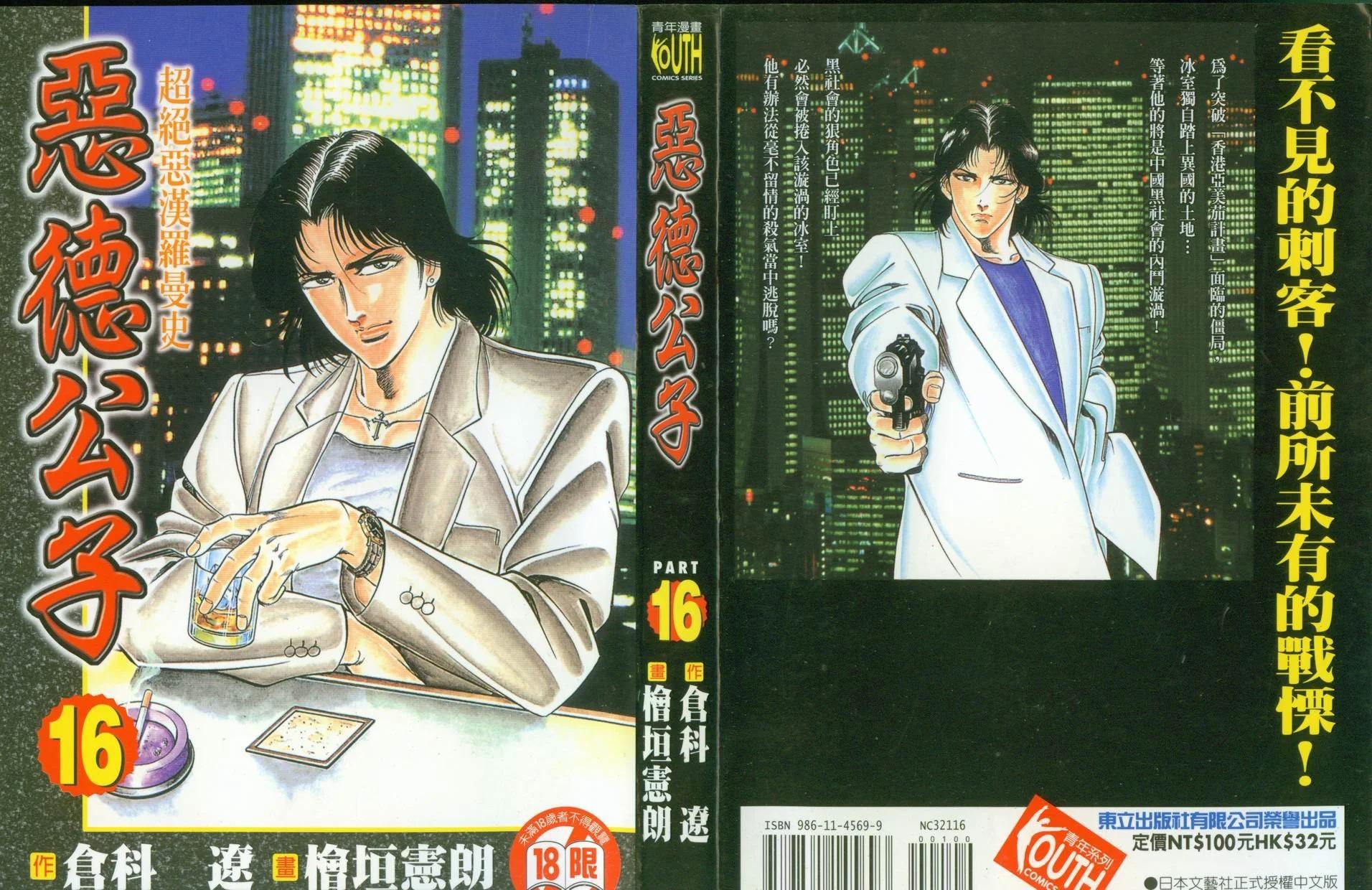 《恶德公子》第16卷 第1页