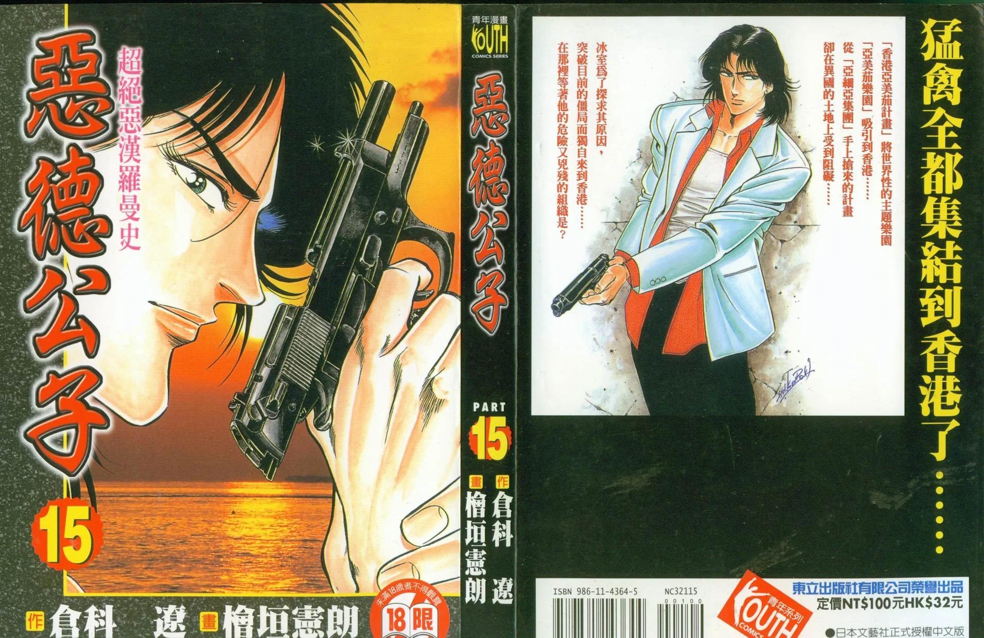 《恶德公子》第15卷 第1页