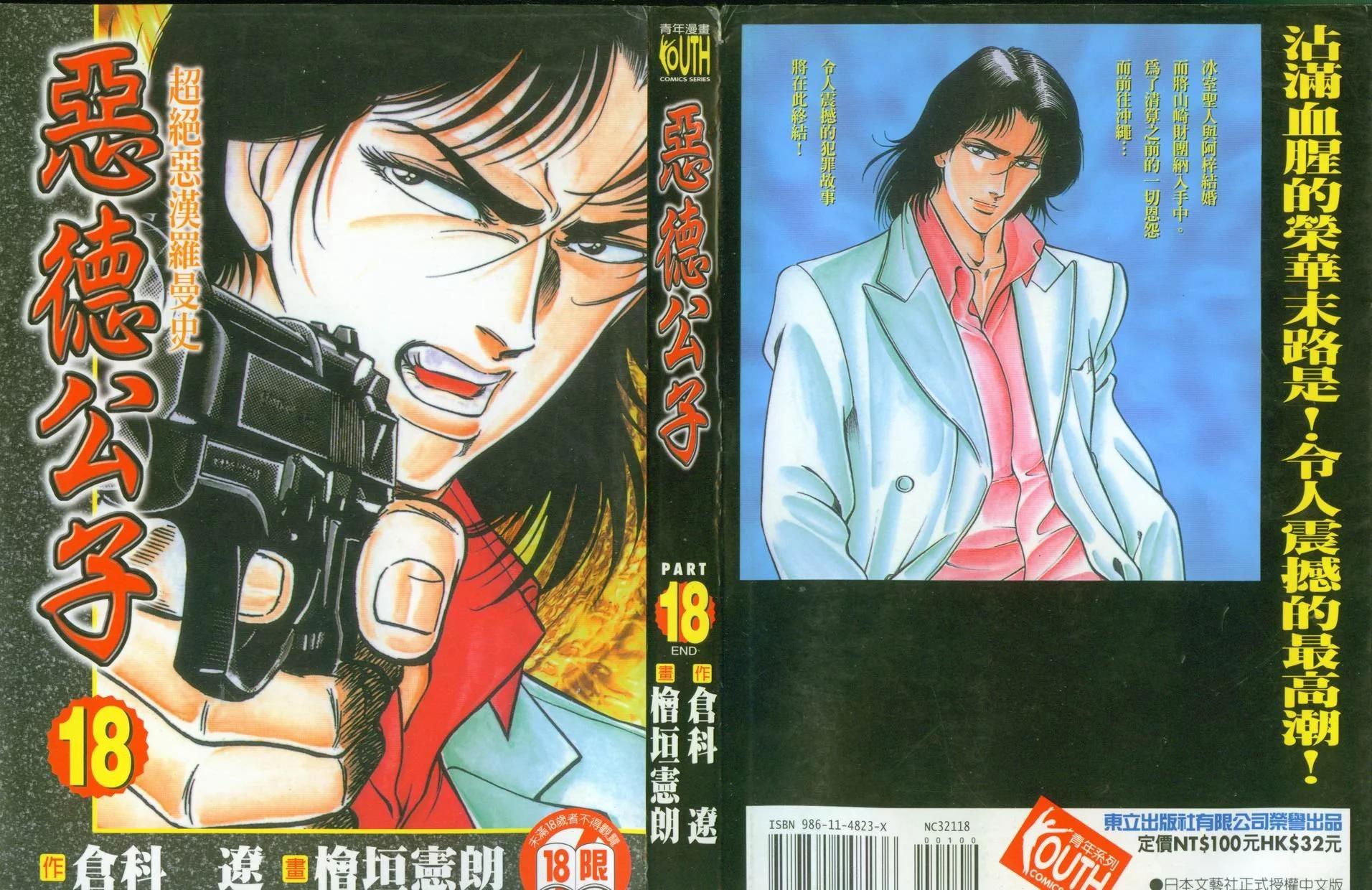 《恶德公子》第18卷 第1页