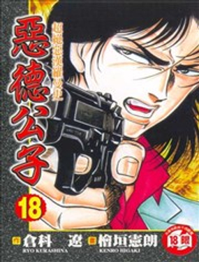 《恶德公子》漫画封面图 - tl漫画