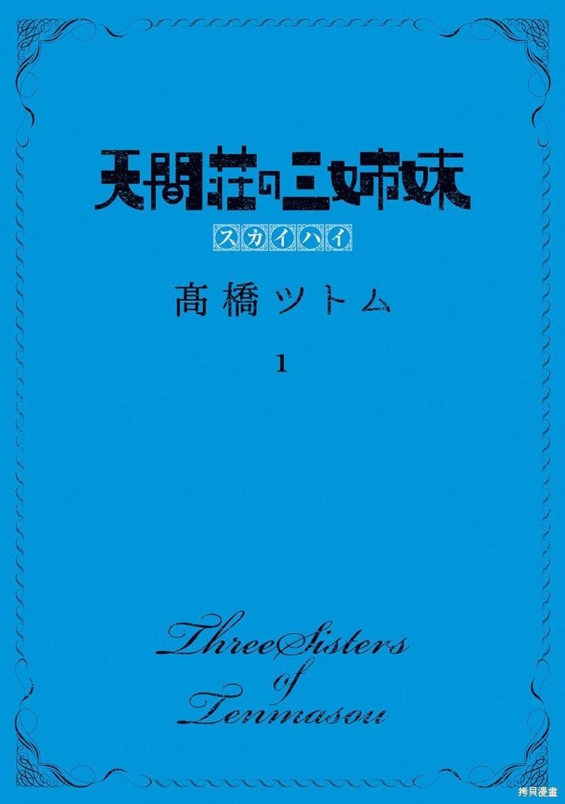 《天间庄三姐妹》第01话 第1页