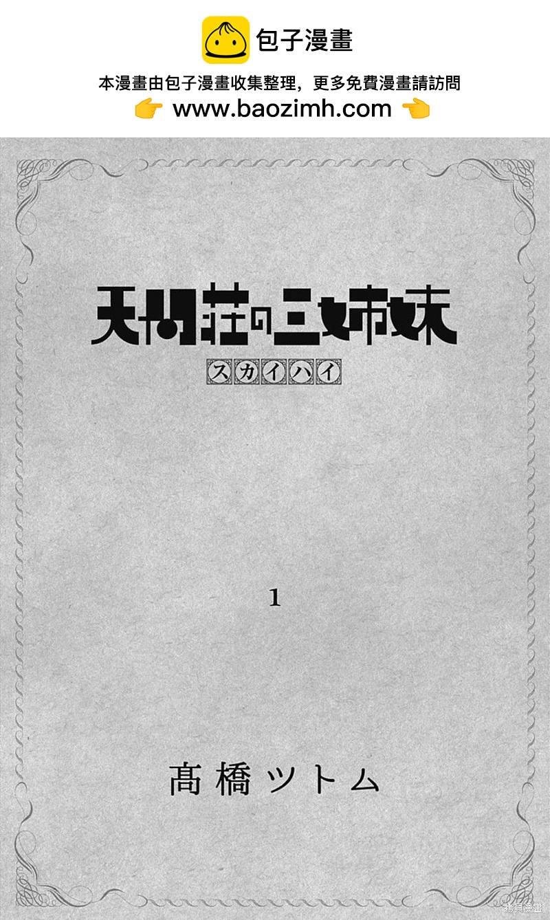 《天间庄三姐妹》第01话 第2页