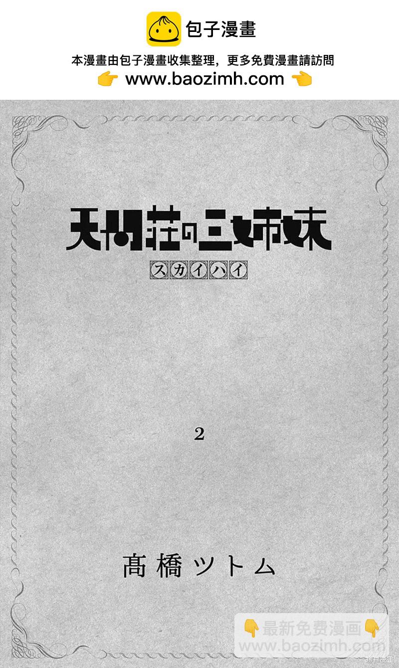 《天间庄三姐妹》第07话 第2页