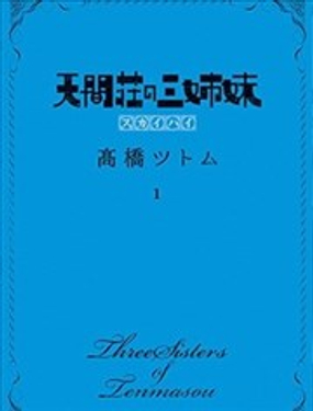 《天间庄三姐妹》漫画封面图 - tl漫画
