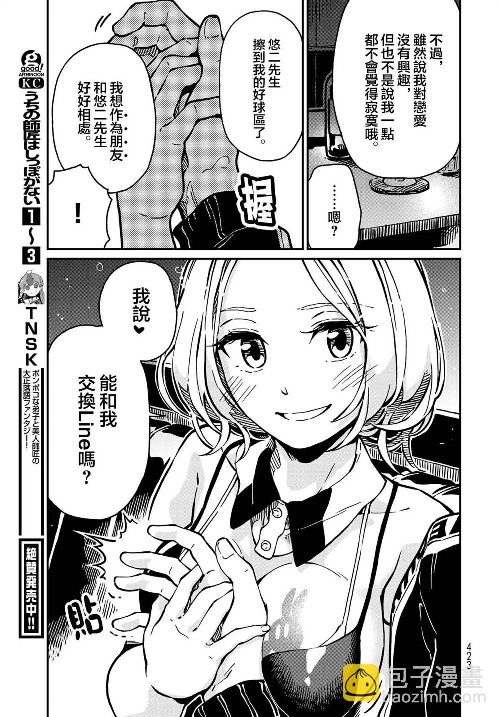 《恋爱多少分》第3话 第23页