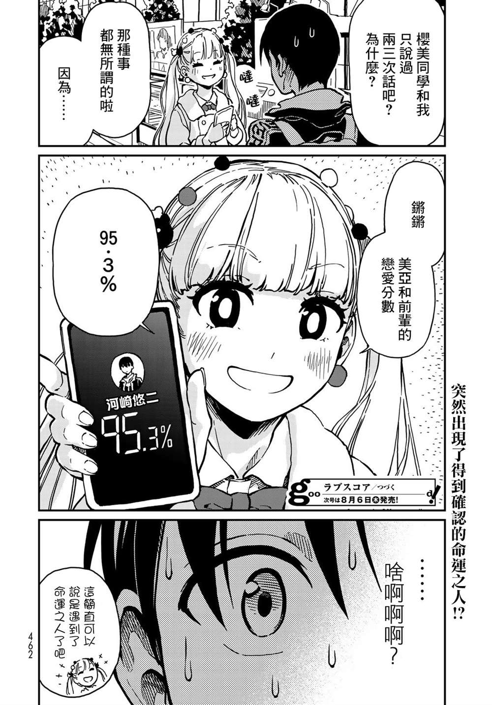 《恋爱多少分》第4话 第30页