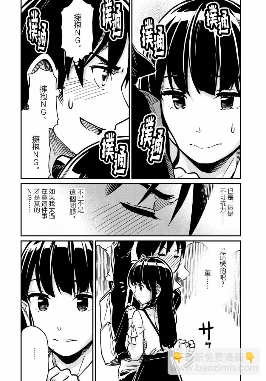 《恋爱多少分》第2话 第18页