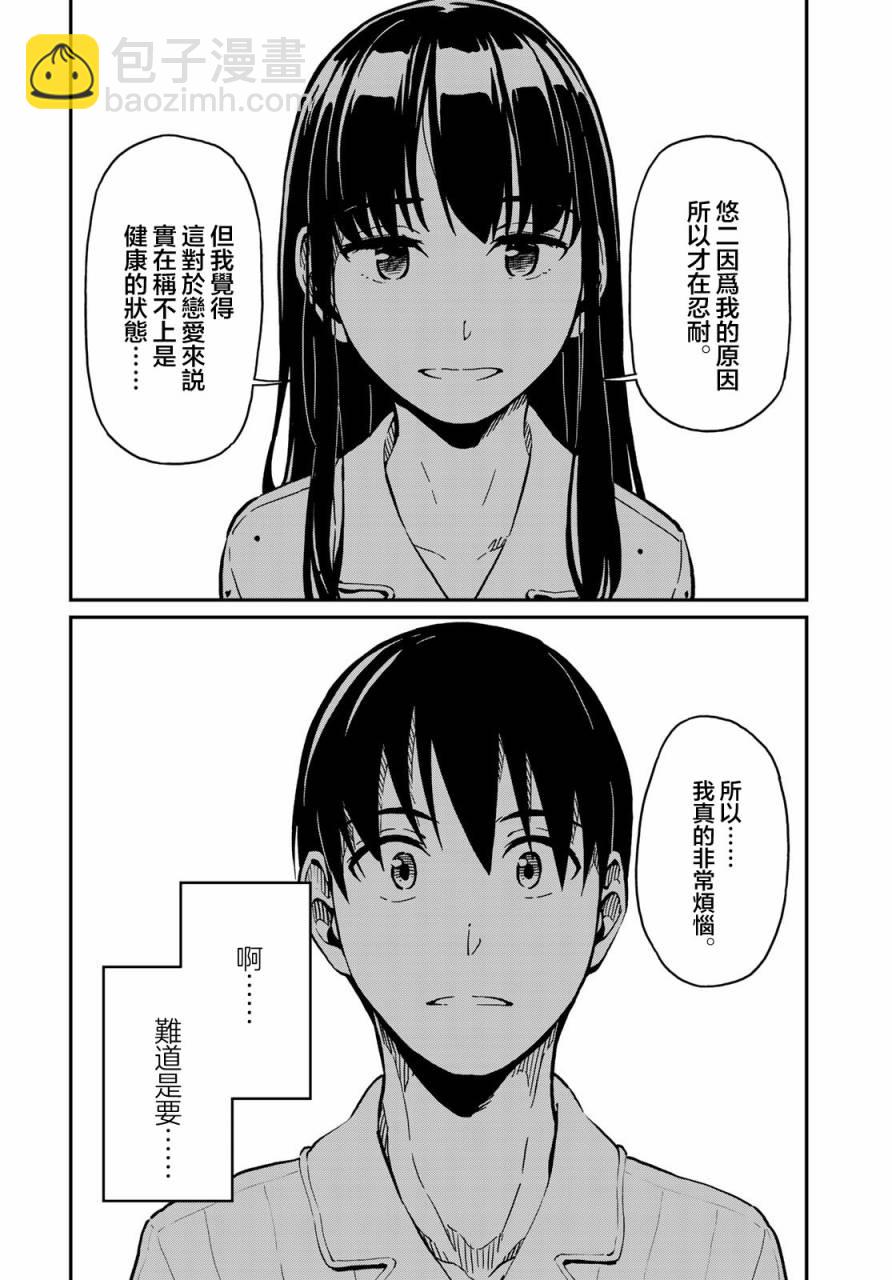 《恋爱多少分》第2话 第24页