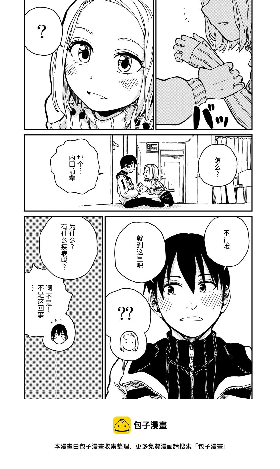 《恋爱多少分》第11话 第5页